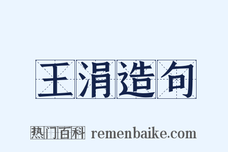 王涓造句是什么意思的图片